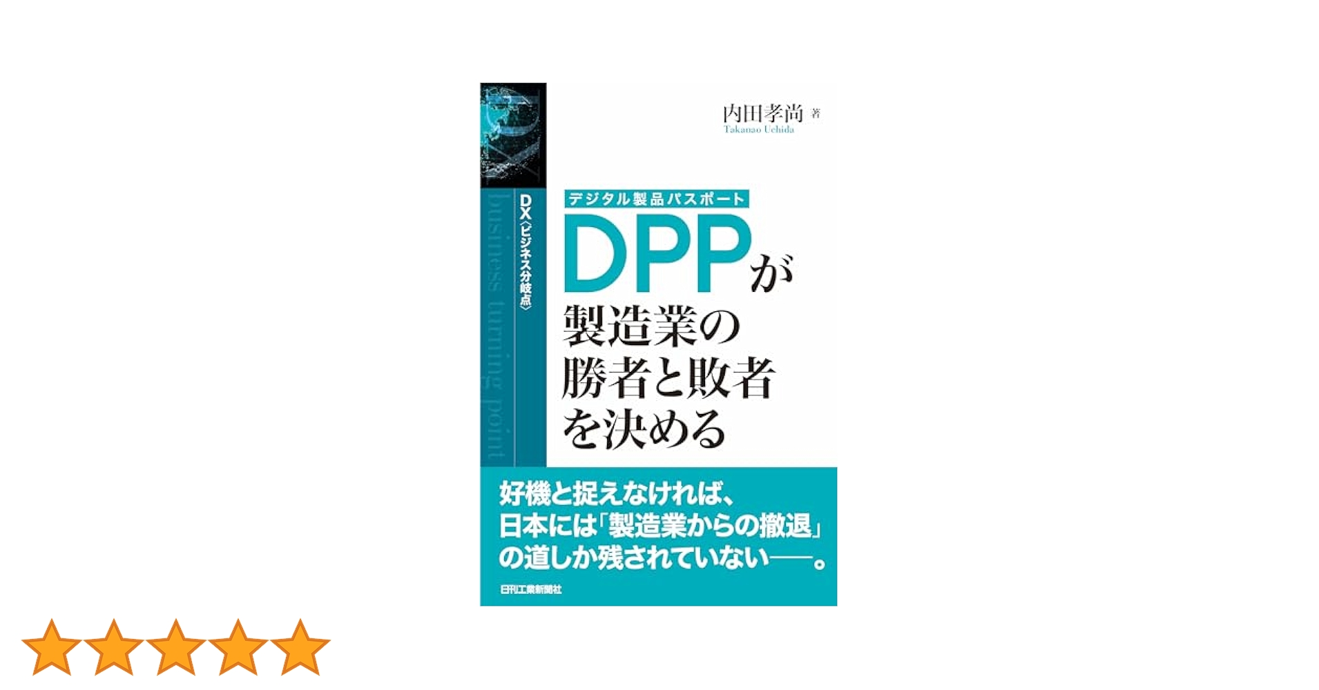 DX＜ビジネス分岐点＞DPP（デジタル製品パスポート）が製造業の