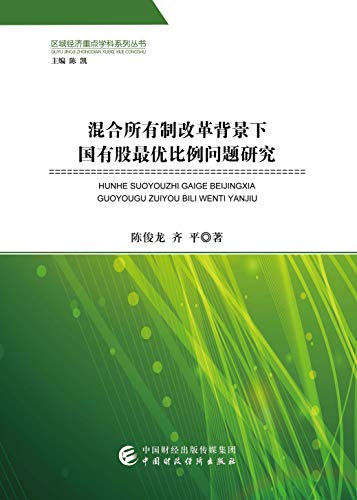 Amazon Com 混合所有制改革背景下国有股最优比例问题研究 Chinese Edition Ebook 陈 俊龙 齐 平 Kindle Store Amazon Com 混合所有制改革背景下国有股最优比例问题研究 Chinese Edition Ebook 陈 俊龙 齐 平 Kindle Store