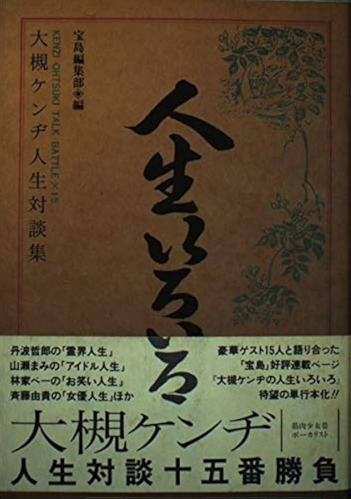 大槻ケンヂ 本 まとめ売り51冊セット／小説 エッセイ 対談本など 人生いろいろ: 大槻ケンヂ人生対談集 (宝島COLLECTION) | 大槻
