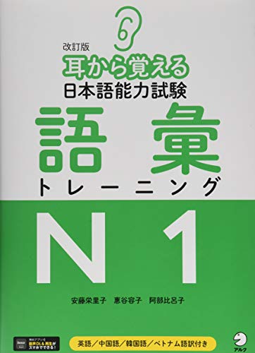 改訂版 耳から覚える日本語能力試験 語彙トレーニングN1 改訂版 耳から覚える日本語能力試験 語彙トレーニングN1