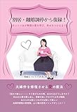 別居・離婚調停から復縁！　ポンコツ女が無償の愛を学び、幸せをつかむまで