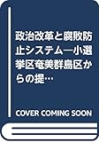 政治改革と腐敗防止システム: 小選挙区奄美郡島区からの提言