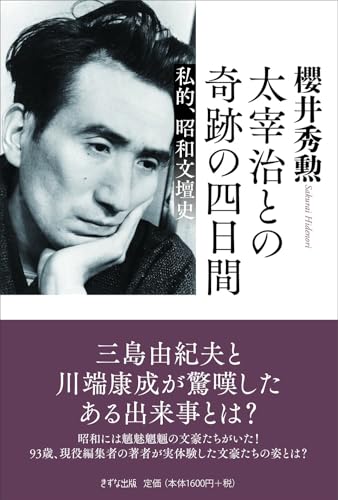 太宰治との奇跡の四日間　私的、昭和文壇史