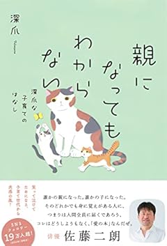 親になってもわからない 深爪な子育てのはなし