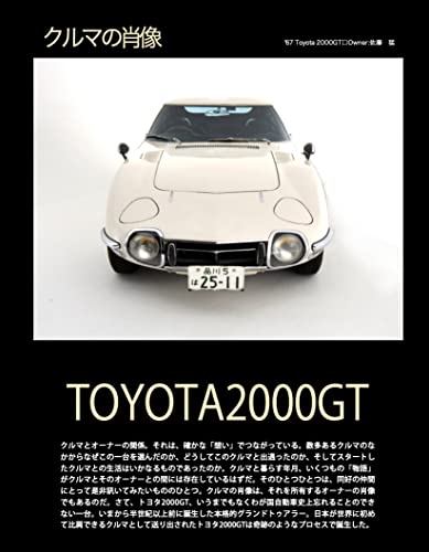 クルマの肖像 TOYOTA2000GT