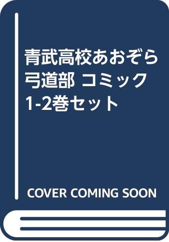 青武高校あおぞら弓道部 Webマンガ コミックまとめ Webマンガウォーカー