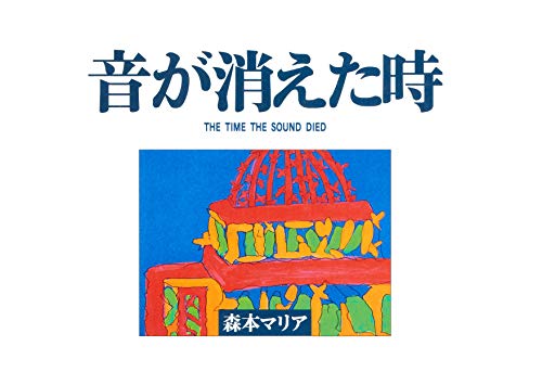 音が消えた時 森本マリア 小泉直子 ジム ロナルド 読み物 Kindleストア Amazon