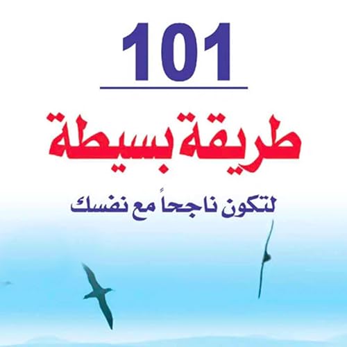 Diseño de la portada del título 101 طريقة بسيطة لتكون ناجحاً مع نفسك