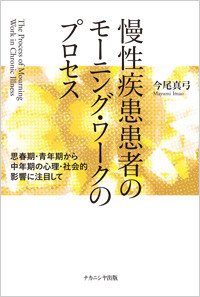 慢性疾患患者のモーニング・ワークのプロセス: 思春期・青年期から中年期の心理・社会的影響に注目して