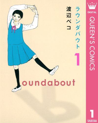 『ラウンダバウト』