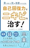 自己回復力でニキビを治す!: 薬に