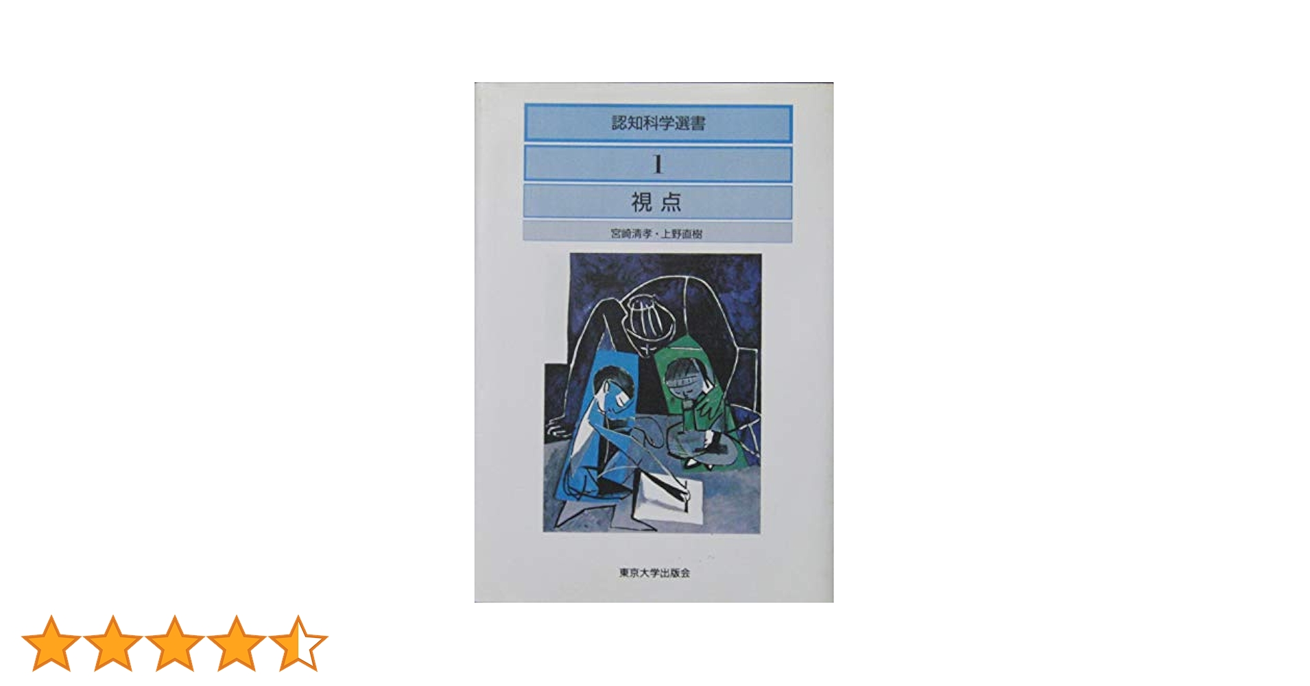 認知科学選書  １６ /東京大学出版会（ハードカバー） 認知科学選書 16 /東京大学出版会（ハードカバー） 認知科学