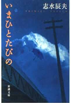 いまひとたびの (新潮文庫) | 辰夫, 志水 |本 | 通販 | Amazon