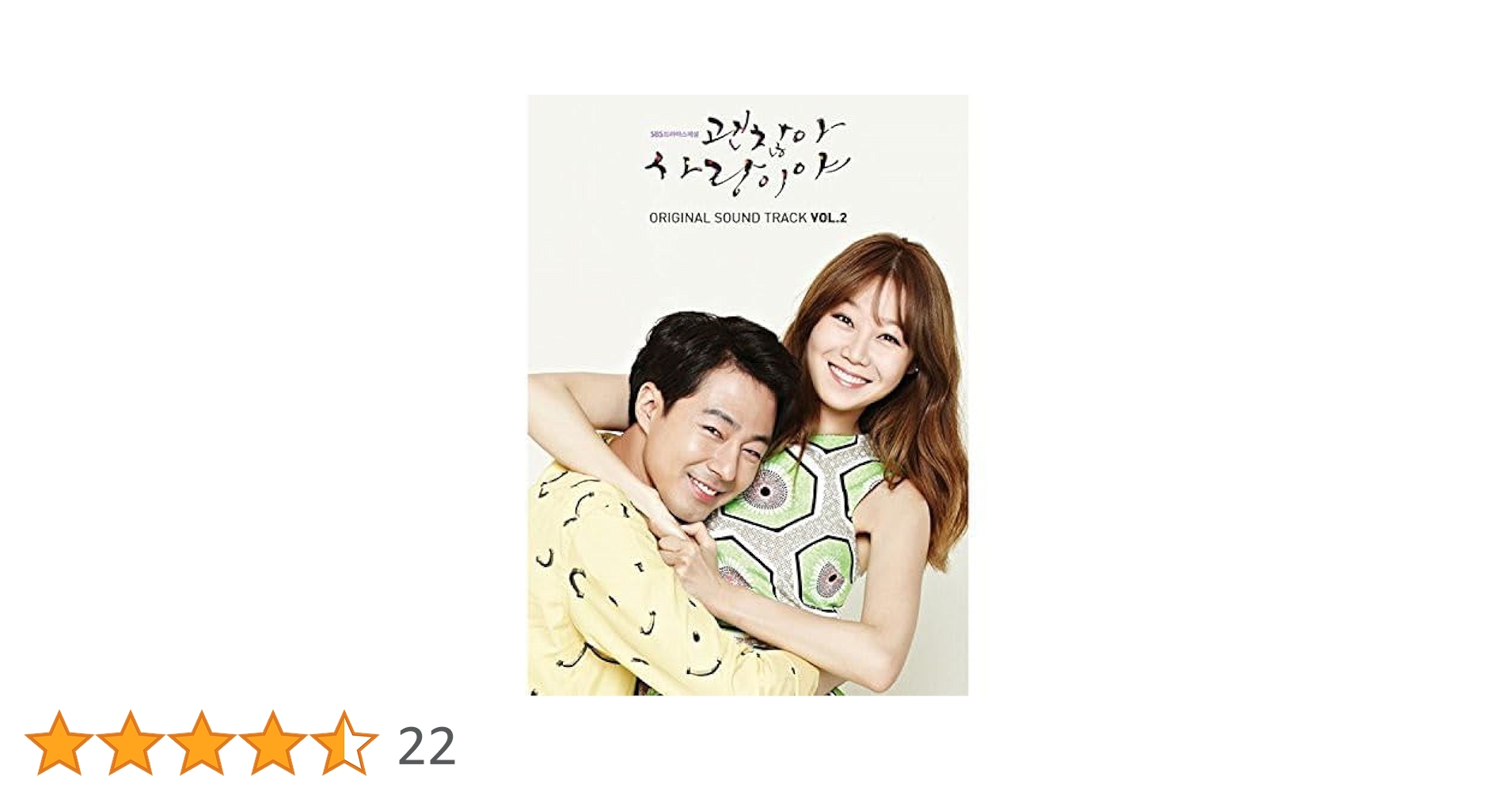 Amazon.co.jp: 大丈夫、愛だ OST Vol.2 (SBS TVドラマ)(韓国盤
