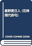 星野麥丘人 (花神現代俳句)