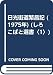 日光街道繁昌記 (1975年) (しろこばと選書〈1〉)