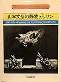 山本文彦の静物デッサン
