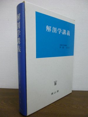 解剖学講義 41dhfCHUc-L.jpg