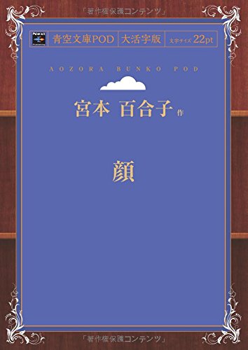 顔 (青空文庫POD(大活字版))