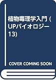 植物毒理学入門 (UPバイオロジー 13)
