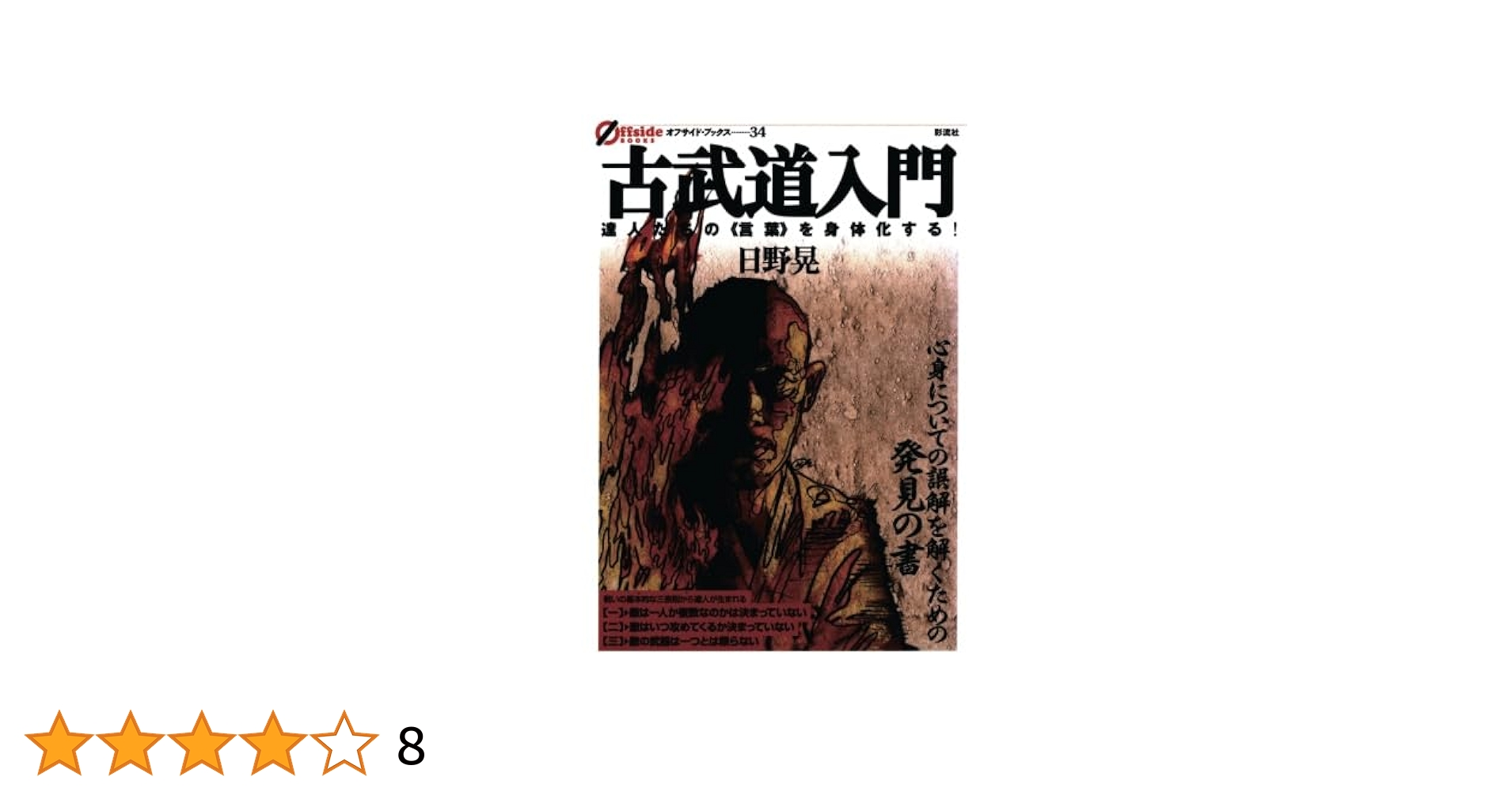 中古】 武道 日本人の行動学/創言社/野中日文 中古】 武道 日本