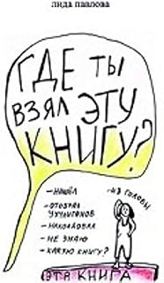 Gde ty vzyal etu knigu?