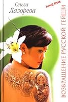 Vozvraschenie russkoj gejshi 5903339123 Book Cover