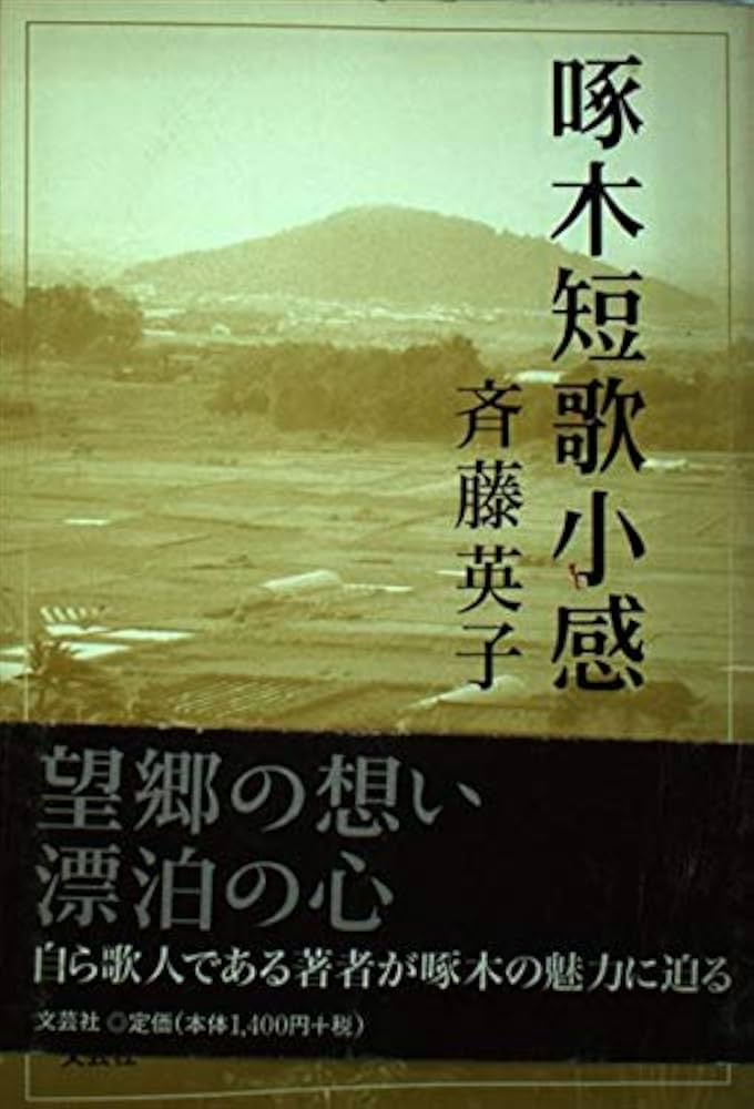 Amazon.co.jp: 啄木短歌小感 : 斉藤 英子: 本