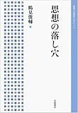 思想の落し穴 (岩波人文書セレクション)