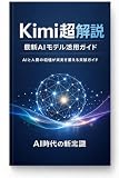 Kimi超解説 最新AIモデル活用ガイド