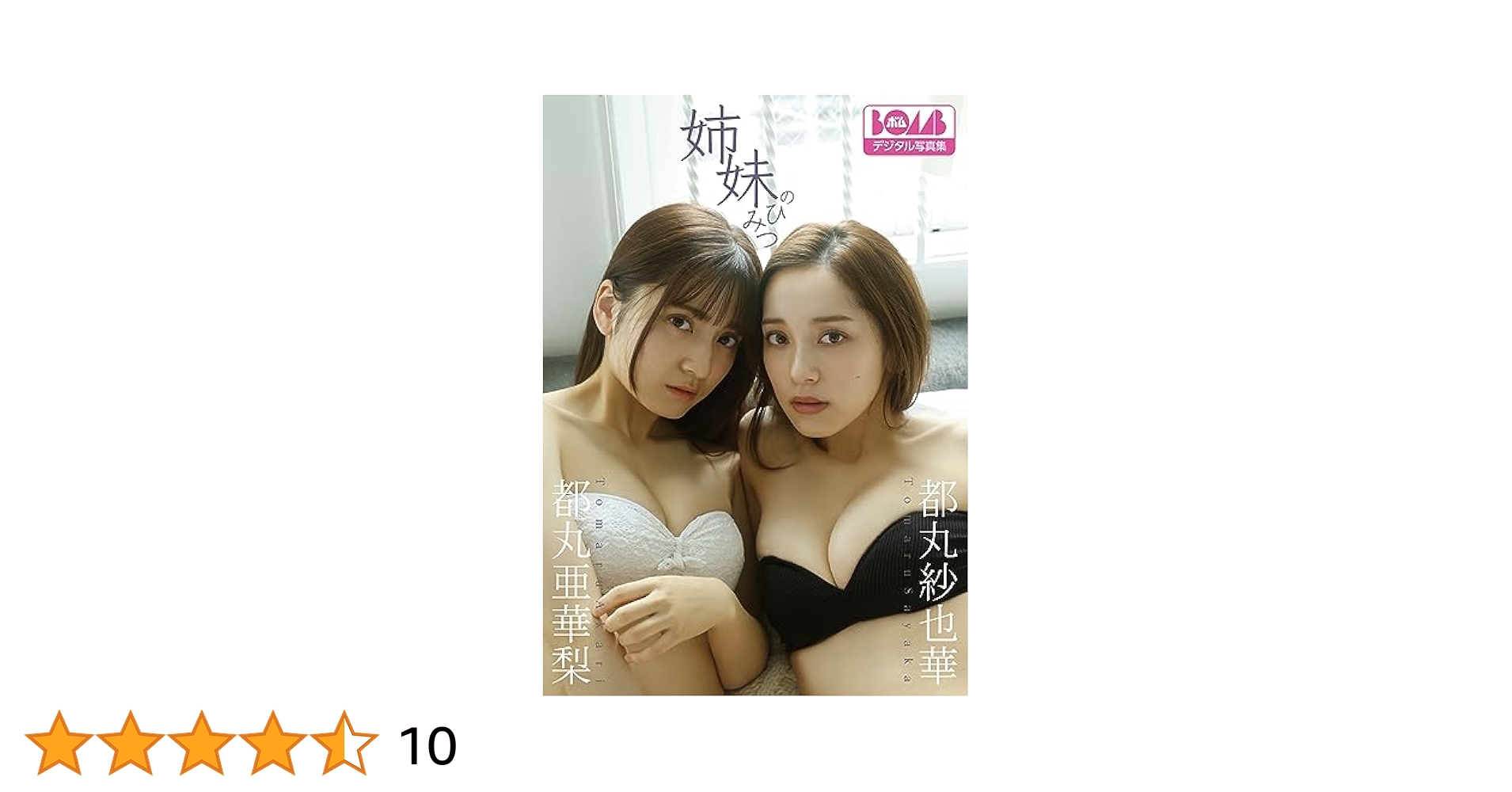 漫画アクション　都丸紗也華　都丸 亜華梨　サイン入り 1ページ目】都丸紗也華＆都丸亜華梨 初の水着共演グラビアが大