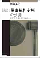 民事裁判実務と理論の架橋 民事裁判実務と理論の架橋 実務と理論の架橋: 刑事法学の実践