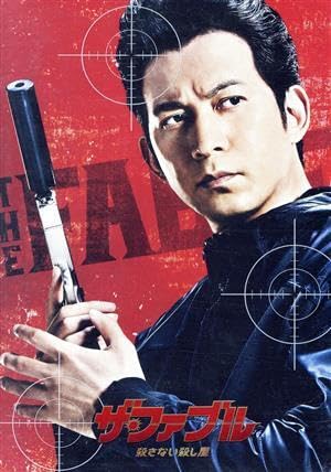 ザ・ファブル the_fable_2_9_1024x1024.jpg?v=