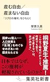 産む自由/産まない自由 「リプロの権利」をひもとく (集英社新書)