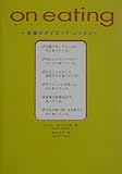 200円「on eating—究極のダイエット・レッスン」