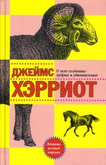 All Things Wise and Wonderful / O vseh sozdaniyah - mudryh i udivitelnyh: Rasskazy (In Russian)