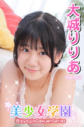 美少女学園 大城りりあ Part.13