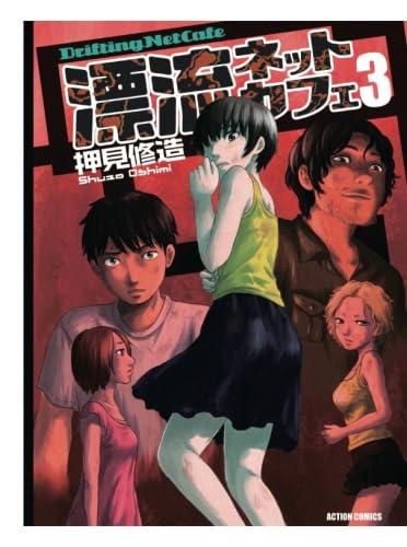 漂流ネットカフェ(3) (漫画アクション) | 押見修造 |本 | 通販 | Amazon