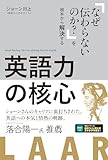 英語力の核心［音声DL付］~「なぜ伝わらないのか？」を根本から解決する~