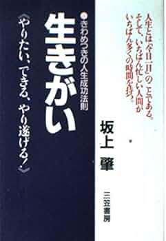 【中古】 生きがい やりたい、できる、やり遂げる！/三笠書房/坂上肇 中古】 生きがい やりたい、できる、やり遂げる！/三笠書房/坂上