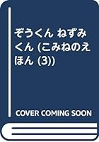 ぞうくん ねずみくん (こみねのえほん 4338060034 Book Cover