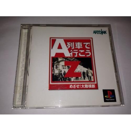A列車で行こうZ めざせ！大陸横断
