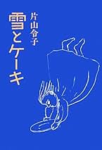 あな　片山令子　美本 Amazon.co.jp: 片山 令子: 本