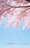 四季巡る、さくら日和