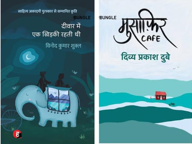 BUNGLE दीवार में एक खिड़की रहती थी + मुसाफिर Cafe HINDI BOOK Pack of 2 Poetry Collection Books | Original Edition Literature Set | Perfect Gift for Readers, Students & Poetry Lovers in India
