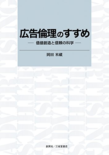 広告倫理のすすめ 価値創造と信頼の科学