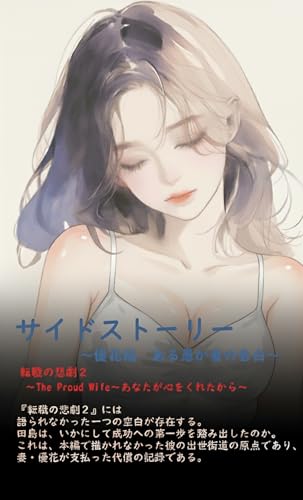 サイドストーリー ~優花編 ある愚か者の告白~: 転職の悲劇2