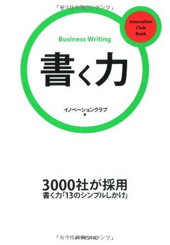 書く力 (Innovation Club Book)
