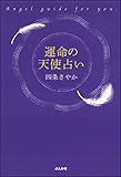 運命の天使占い