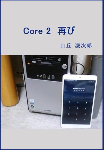 Core2 再び 【漁浜日記】 (屋根裏文庫)